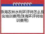 珠海农林水利环评师怎么报名培训费用(珠海环评师培训费用)