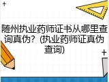随州执业药师证书从哪里查询真伪？(执业药师证真伪查询)