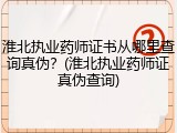 淮北执业药师证书从哪里查询真伪？(淮北执业药师证真伪查询)
