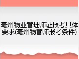 亳州物业管理师证报考具体要求(亳州物管师报考条件)