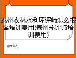 泰州农林水利环评师怎么报名培训费用(泰州环评师培训费用)