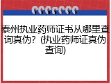 泰州执业药师证书从哪里查询真伪？(执业药师证真伪查询)