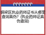 铜梁区执业药师证书从哪里查询真伪？(执业药师证真伪查询)