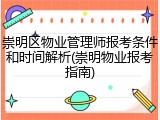 崇明区物业管理师报考条件和时间解析(崇明物业报考指南)