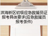 滨海新区初级应急救援员证报考具体要求(应急救援员报考条件)