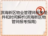 滨海新区物业管理师报考条件和时间解析(滨海新区物管师报考指南)