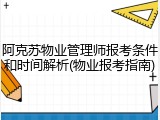 阿克苏物业管理师报考条件和时间解析(物业报考指南)