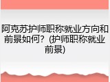 阿克苏护师职称就业方向和前景如何？(护师职称就业前景)