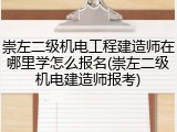 崇左二级机电工程建造师在哪里学怎么报名(崇左二级机电建造师报考)