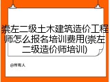 崇左二级土木建筑造价工程师怎么报名培训费用(崇左二级造价师培训)