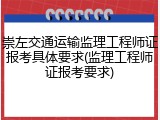 崇左交通运输监理工程师证报考具体要求(监理工程师证报考要求)