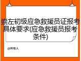 崇左初级应急救援员证报考具体要求(应急救援员报考条件)