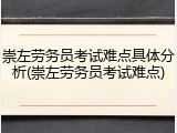 崇左劳务员考试难点具体分析(崇左劳务员考试难点)
