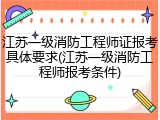 江苏一级消防工程师证报考具体要求(江苏一级消防工程师报考条件)
