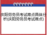 庆阳劳务员考试难点具体分析(庆阳劳务员考试难点)