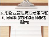 庆阳物业管理师报考条件和时间解析(庆阳物管师报考指南)