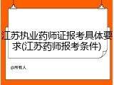 江苏执业药师证报考具体要求(江苏药师报考条件)
