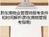 黔东南物业管理师报考条件和时间解析(黔东南物管报考指南)