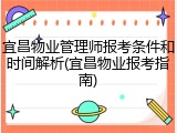 宜昌物业管理师报考条件和时间解析(宜昌物业报考指南)