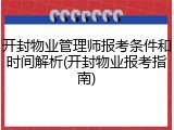 开封物业管理师报考条件和时间解析(开封物业报考指南)