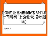 上饶物业管理师报考条件和时间解析(上饶物管报考指南)