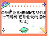 福州物业管理师报考条件和时间解析(福州物管师报考指南)