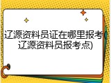 辽源资料员证在哪里报考(辽源资料员报考点)