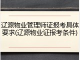辽源物业管理师证报考具体要求(辽源物业证报考条件)