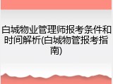 白城物业管理师报考条件和时间解析(白城物管报考指南)