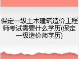 保定一级土木建筑造价工程师考试需要什么学历(保定一级造价师学历)