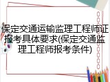保定交通运输监理工程师证报考具体要求(保定交通监理工程师报考条件)