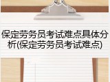 保定劳务员考试难点具体分析(保定劳务员考试难点)