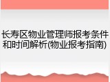 长寿区物业管理师报考条件和时间解析(物业报考指南)