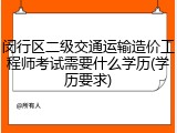 闵行区二级交通运输造价工程师考试需要什么学历(学历要求)