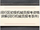 闵行区初级机械员报考资格详解(闵行机械员报考条件)