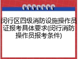 闵行区四级消防设施操作员证报考具体要求(闵行消防操作员报考条件)