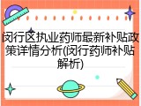 闵行区执业药师最新补贴政策详情分析(闵行药师补贴解析)