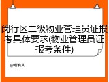 闵行区二级物业管理员证报考具体要求(物业管理员证报考条件)