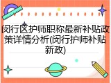 闵行区护师职称最新补贴政策详情分析(闵行护师补贴新政)