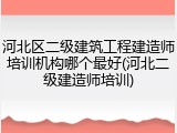 河北区二级建筑工程建造师培训机构哪个最好(河北二级建造师培训)