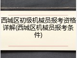 西城区初级机械员报考资格详解(西城区机械员报考条件)