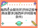 海西社会服务环评师证报考具体要求(海西环评师报考条件)