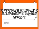 海西高级应急救援员证报考具体要求(海西应急救援员报考条件)