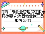 海西二级物业管理员证报考具体要求(海西物业管理员报考条件)