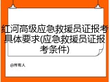 红河高级应急救援员证报考具体要求(应急救援员证报考条件)