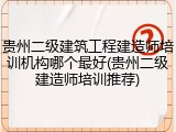 贵州二级建筑工程建造师培训机构哪个最好(贵州二级建造师培训推荐)