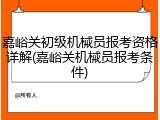 嘉峪关初级机械员报考资格详解(嘉峪关机械员报考条件)
