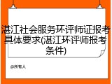 湛江社会服务环评师证报考具体要求(湛江环评师报考条件)