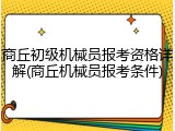 商丘初级机械员报考资格详解(商丘机械员报考条件)