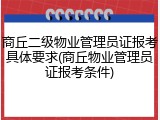 商丘二级物业管理员证报考具体要求(商丘物业管理员证报考条件)